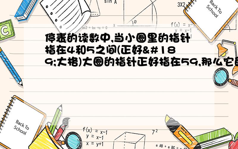 停表的读数中,当小圈里的指针指在4和5之间(正好½大格)大圈的指针正好指在59,那么它的读数是多少?