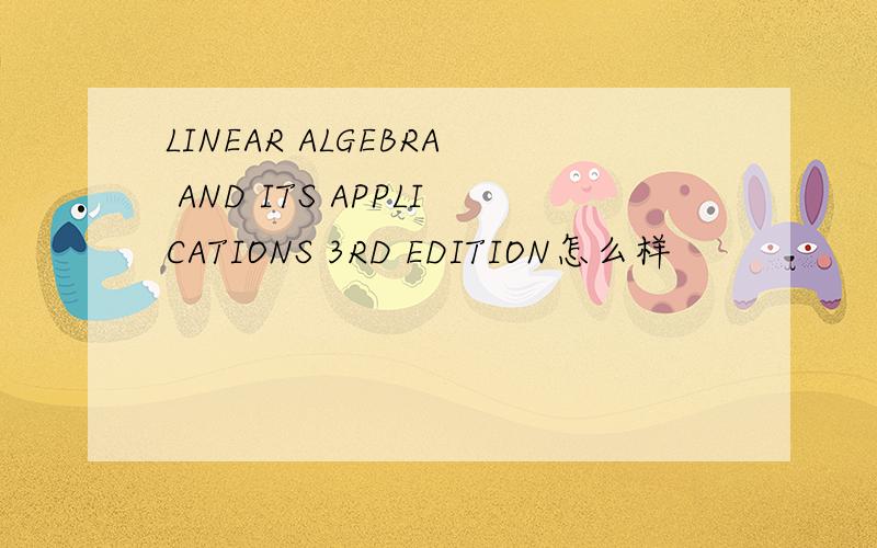 LINEAR ALGEBRA AND ITS APPLICATIONS 3RD EDITION怎么样