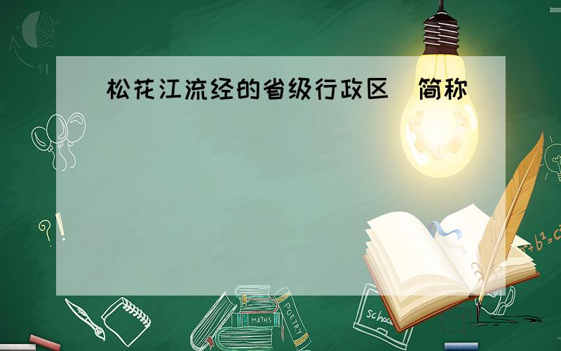 松花江流经的省级行政区(简称)