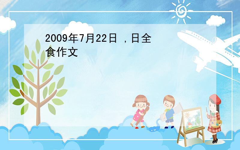 2009年7月22日 ,日全食作文