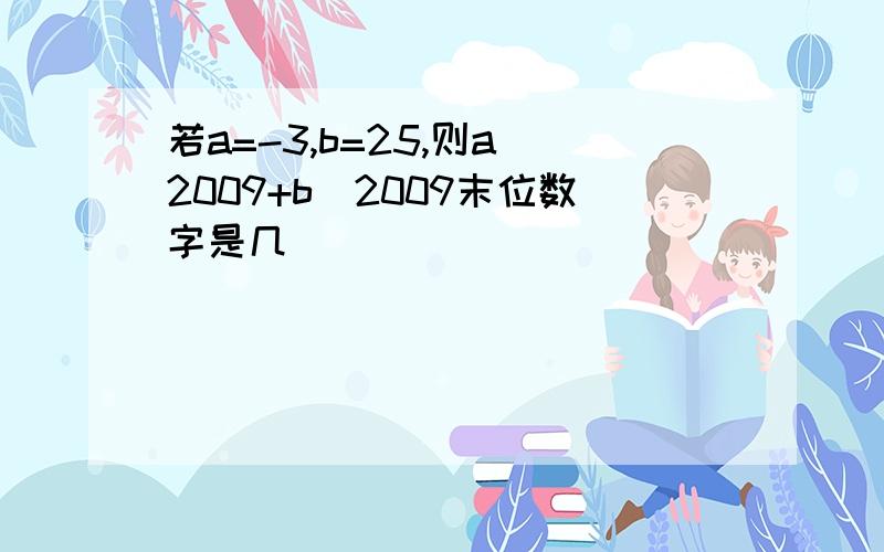 若a=-3,b=25,则a^2009+b^2009末位数字是几