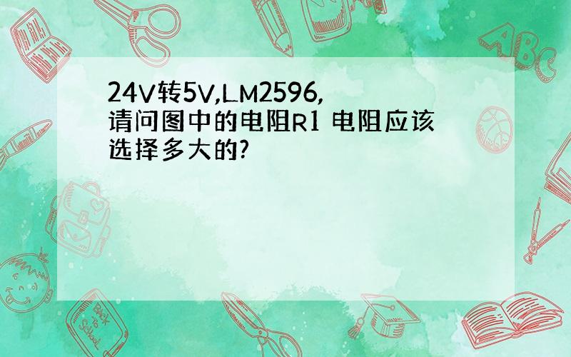 24V转5V,LM2596,请问图中的电阻R1 电阻应该选择多大的?