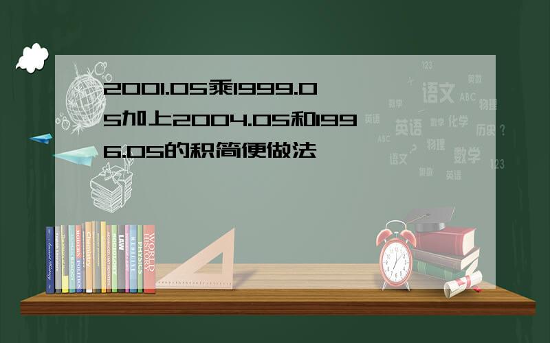 2001.05乘1999.05加上2004.05和1996.05的积简便做法