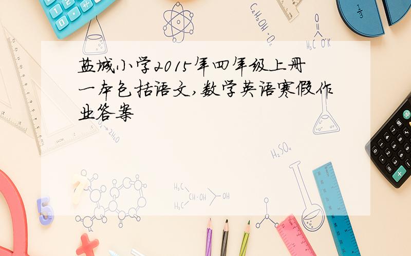 盐城小学2015年四年级上册一本包括语文,数学英语寒假作业答案