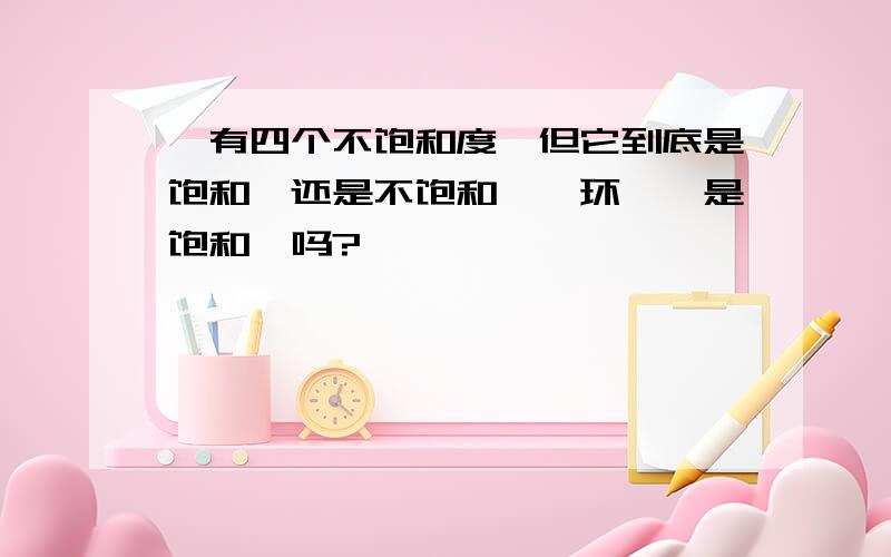 苯有四个不饱和度,但它到底是饱和烃还是不饱和烃,环烷烃是饱和烃吗?