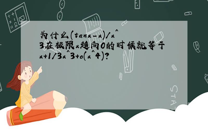 为什么(tanx-x)/x^3在极限x趋向0的时候就等于x+1/3x^3+o(x^4)?