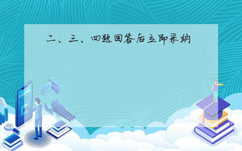 二、三、四题回答后立即采纳