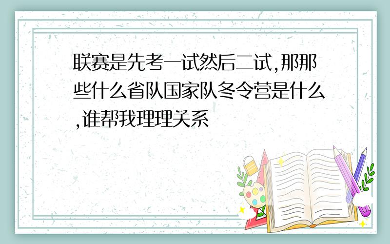 联赛是先考一试然后二试,那那些什么省队国家队冬令营是什么,谁帮我理理关系