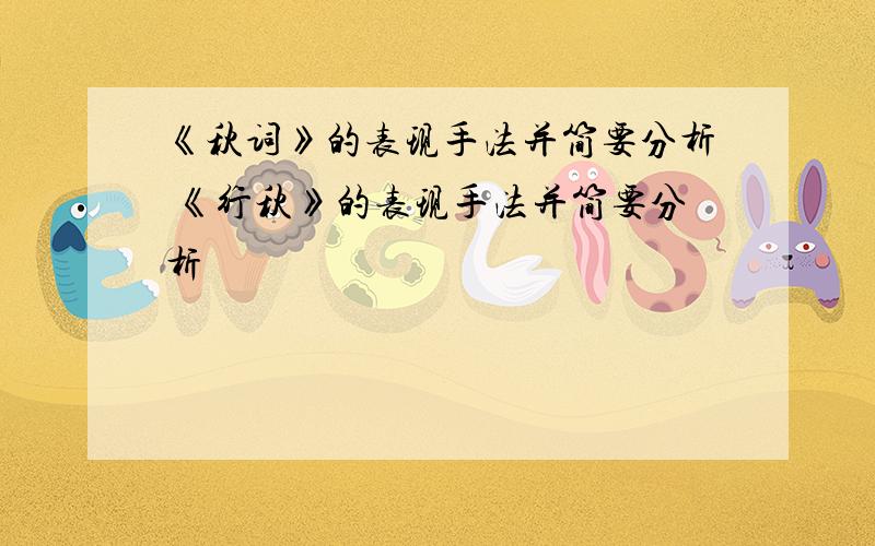 《秋词》的表现手法并简要分析 《行秋》的表现手法并简要分析