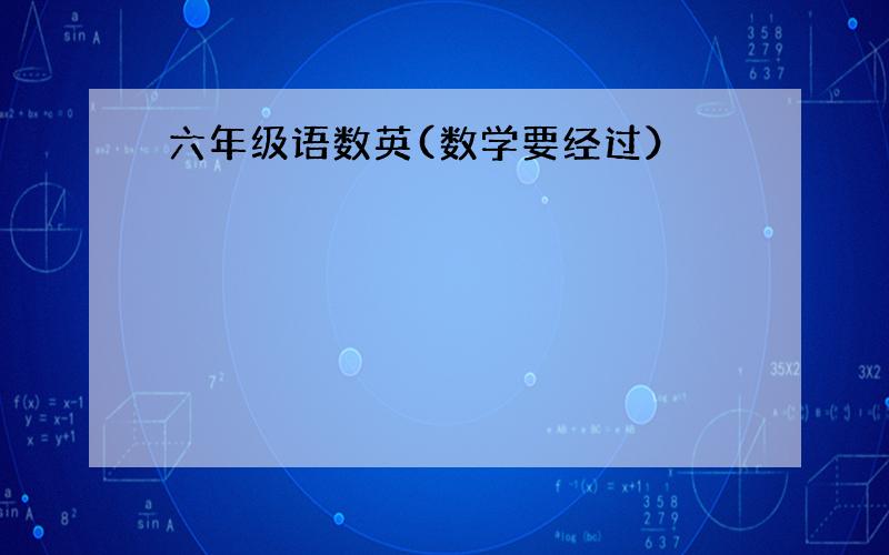 六年级语数英(数学要经过）