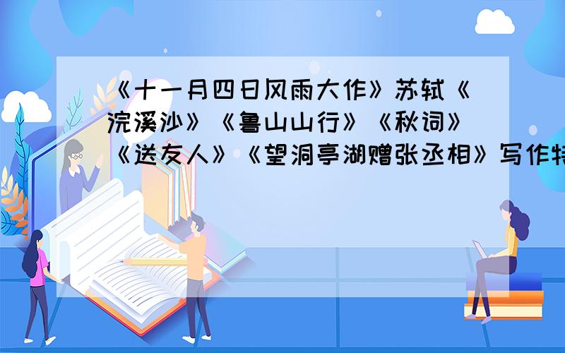 《十一月四日风雨大作》苏轼《浣溪沙》《鲁山山行》《秋词》《送友人》《望洞亭湖赠张丞相》写作特色