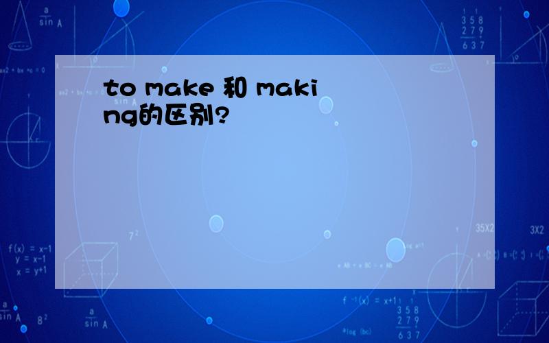 to make 和 making的区别?