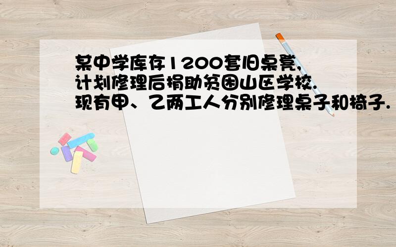 某中学库存1200套旧桌凳,计划修理后捐助贫困山区学校.现有甲、乙两工人分别修理桌子和椅子.