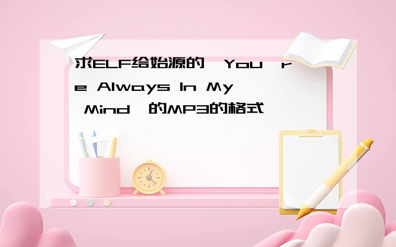 求ELF给始源的《You're Always In My Mind》的MP3的格式