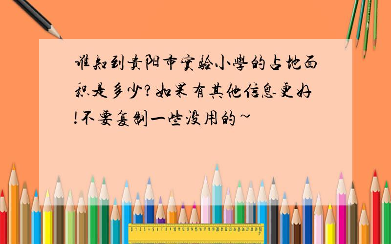 谁知到贵阳市实验小学的占地面积是多少?如果有其他信息更好!不要复制一些没用的~