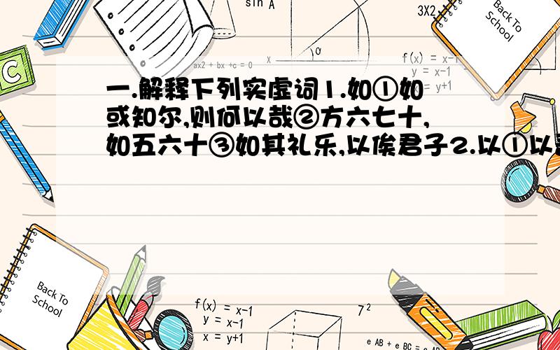 一.解释下列实虚词1.如①如或知尔,则何以哉②方六七十,如五六十③如其礼乐,以俟君子2.以①以吾一日长乎尔②是以记之③加