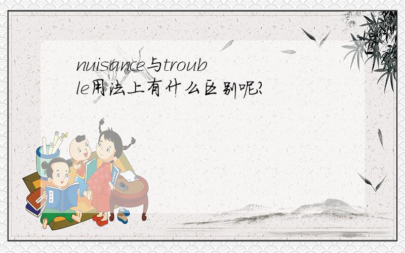 nuisance与trouble用法上有什么区别呢?