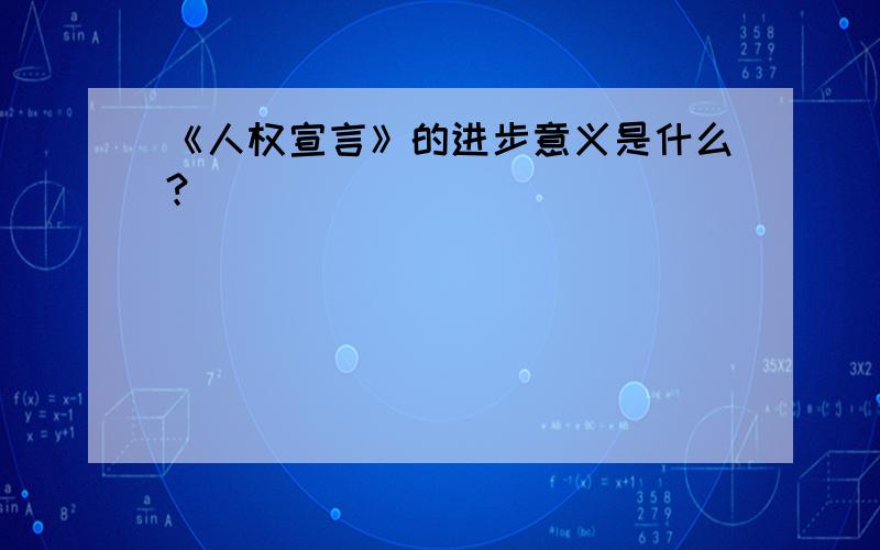 《人权宣言》的进步意义是什么?