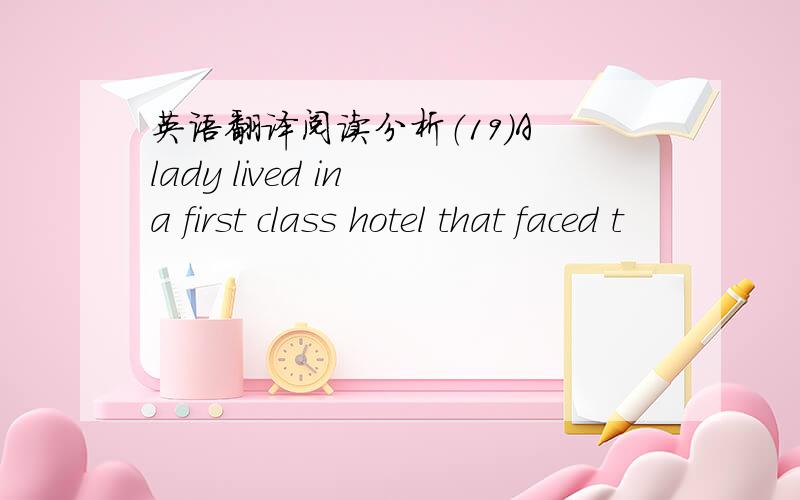 英语翻译阅读分析（19）A lady lived in a first class hotel that faced t