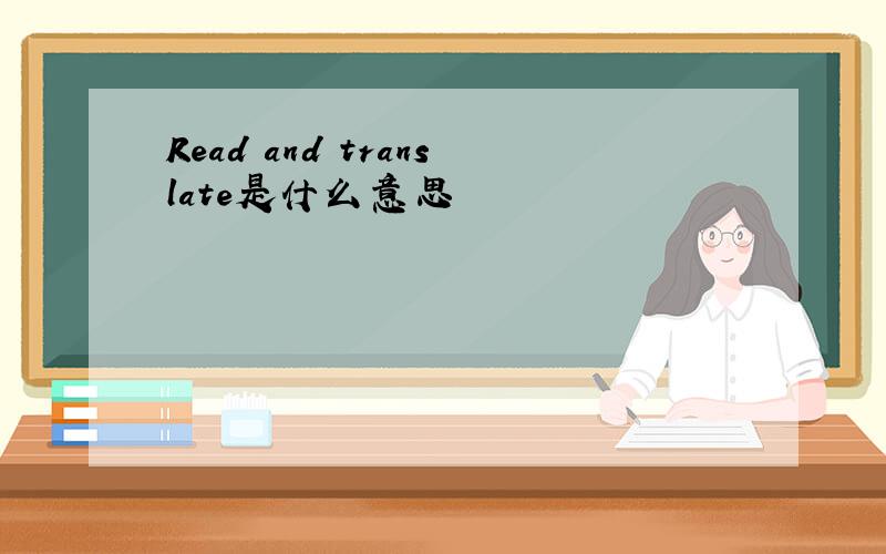 Read and translate是什么意思