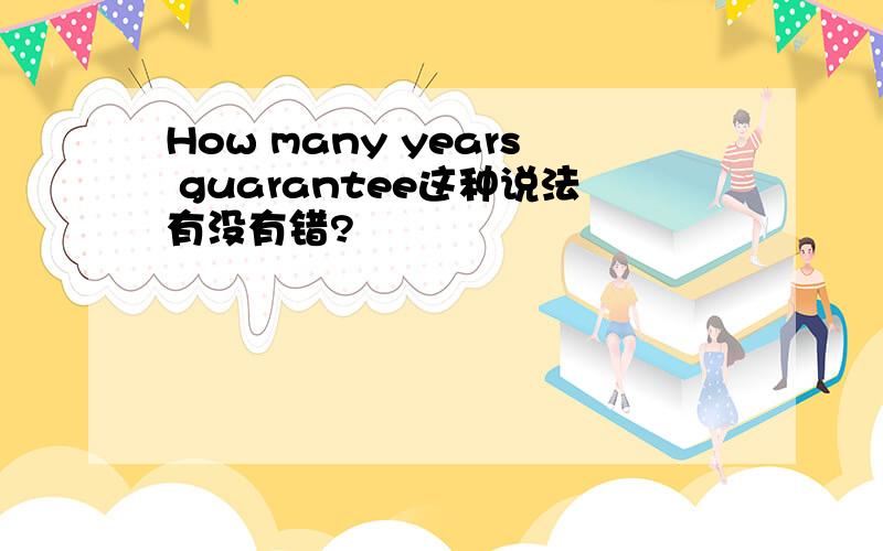 How many years guarantee这种说法有没有错?