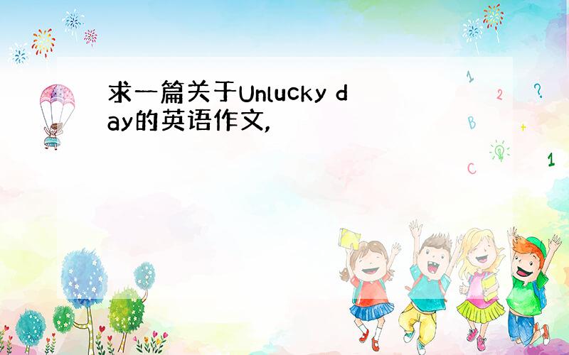 求一篇关于Unlucky day的英语作文,