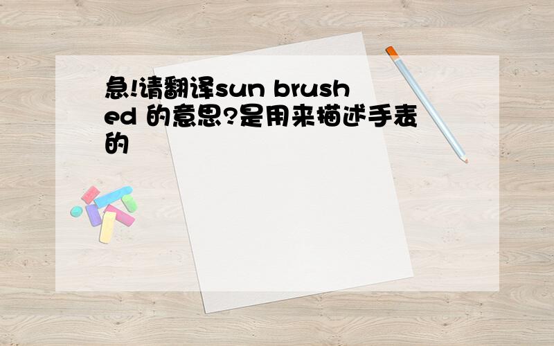 急!请翻译sun brushed 的意思?是用来描述手表的