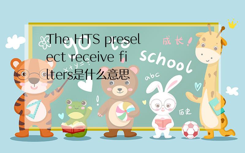 The HTS preselect receive filters是什么意思