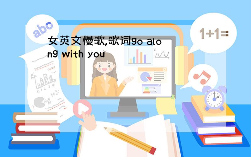 女英文慢歌,歌词go along with you