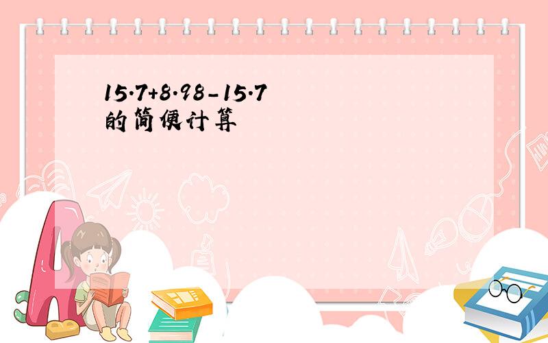 15.7+8.98-15.7的简便计算