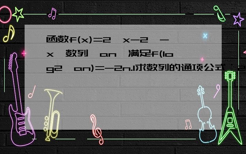 函数f(x)=2^x-2^-x,数列{an}满足f(log2^an)=-2n.1求数列的通项公式；2证明数列{an}是递