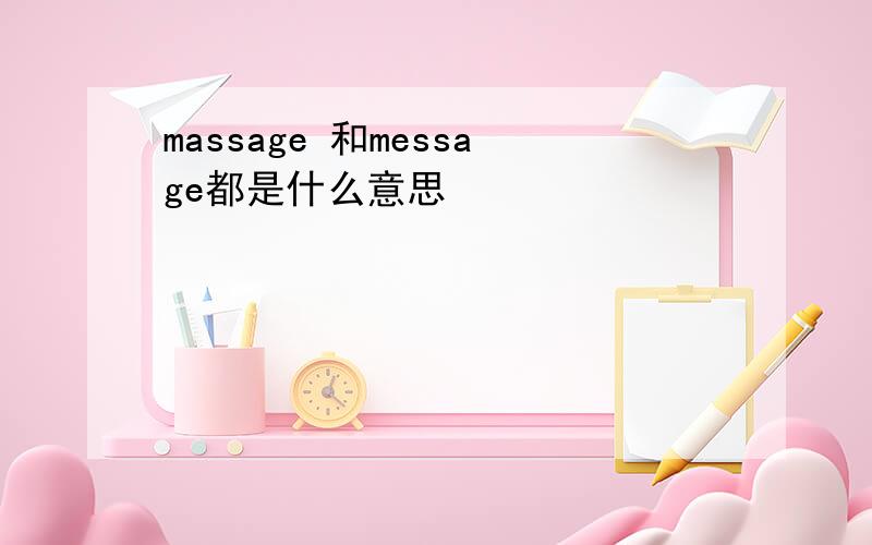 massage 和message都是什么意思