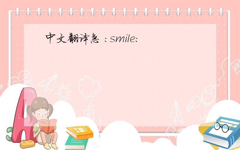 中文翻译急 :smile: