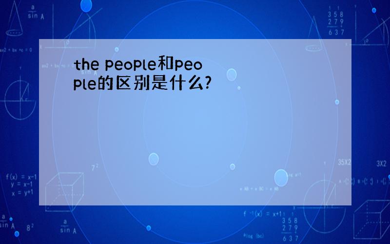 the people和people的区别是什么?