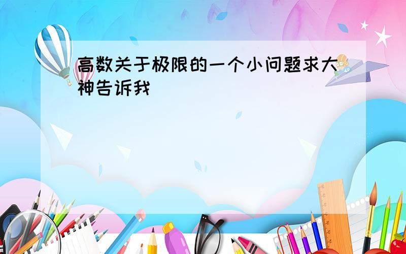 高数关于极限的一个小问题求大神告诉我