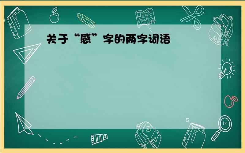 关于“感”字的两字词语