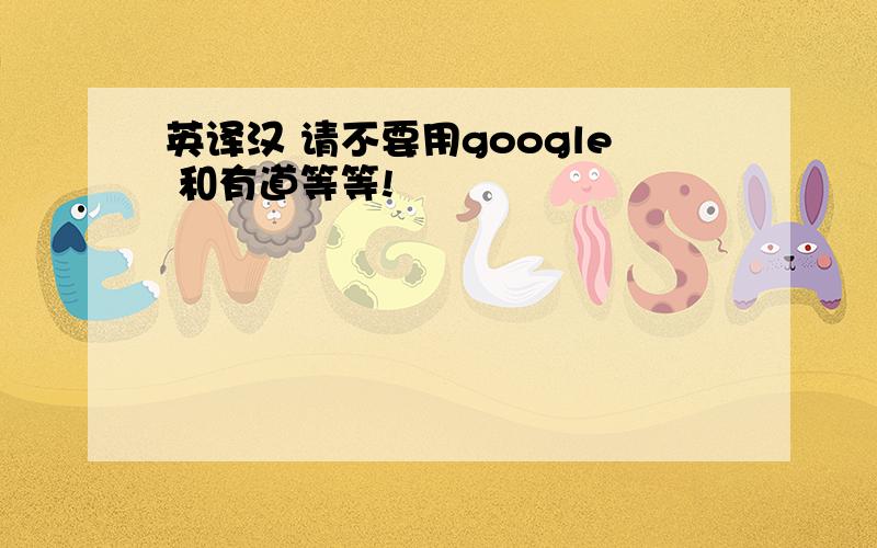 英译汉 请不要用google 和有道等等!