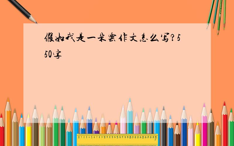 假如我是一朵云作文怎么写?550字