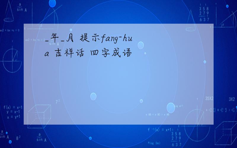 _年_月 提示fang-hua 吉祥话 四字成语