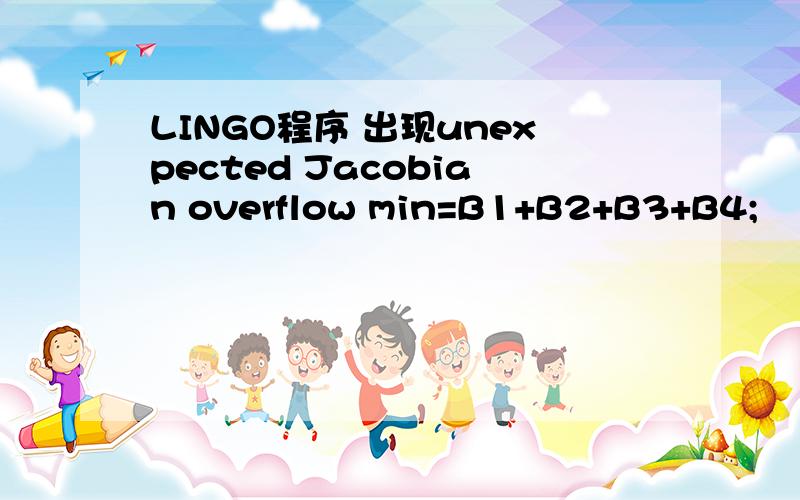 LINGO程序 出现unexpected Jacobian overflow min=B1+B2+B3+B4;