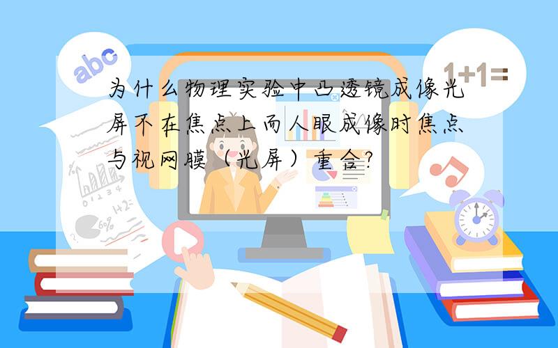 为什么物理实验中凸透镜成像光屏不在焦点上而人眼成像时焦点与视网膜（光屏）重合?