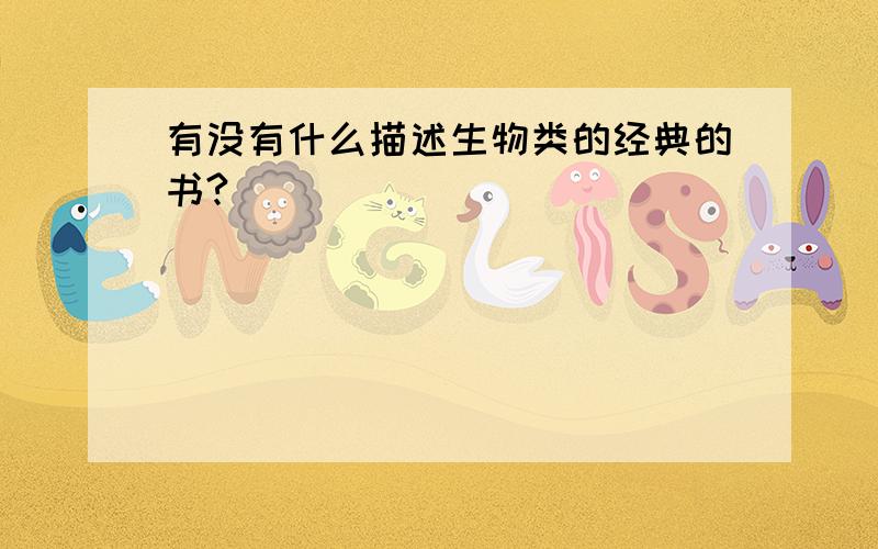 有没有什么描述生物类的经典的书?