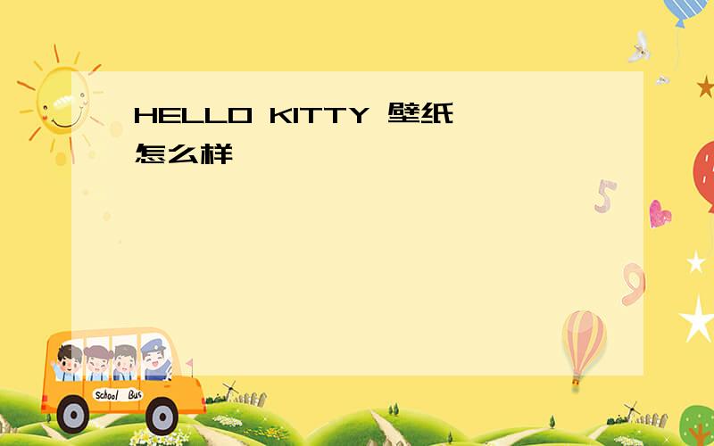 HELLO KITTY 壁纸怎么样