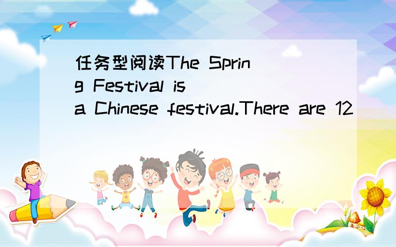 任务型阅读The Spring Festival is a Chinese festival.There are 12