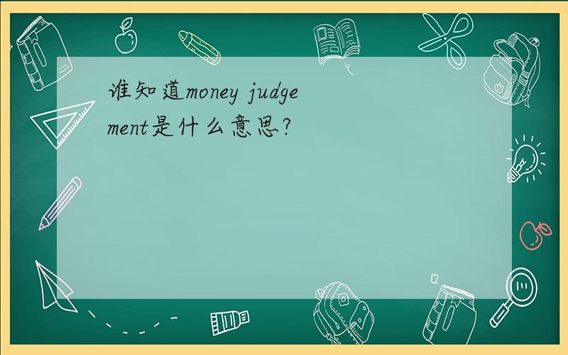 谁知道money judgement是什么意思?