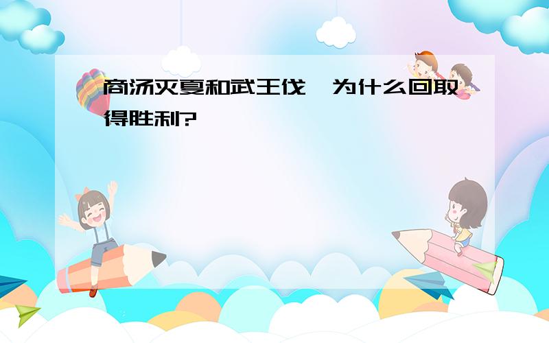 商汤灭夏和武王伐纣为什么回取得胜利?