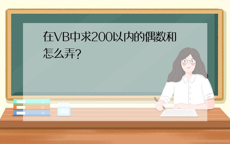 在VB中求200以内的偶数和怎么弄?