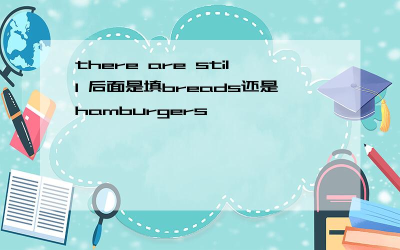 there are still 后面是填breads还是hamburgers