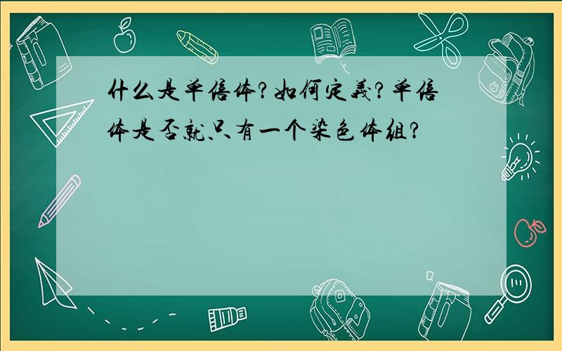 什么是单倍体?如何定义?单倍体是否就只有一个染色体组?