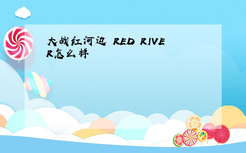 大战红河边 RED RIVER怎么样